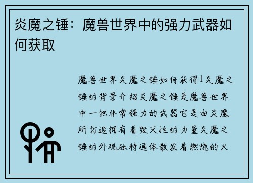炎魔之锤：魔兽世界中的强力武器如何获取