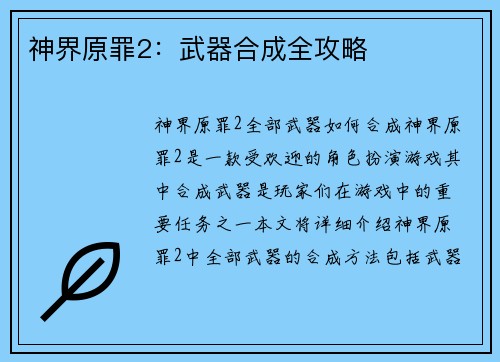 神界原罪2：武器合成全攻略