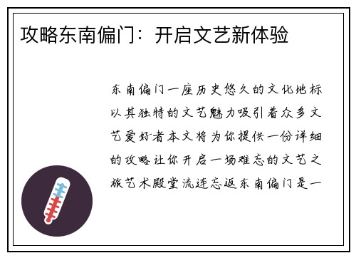攻略东南偏门：开启文艺新体验