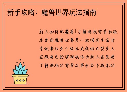 新手攻略：魔兽世界玩法指南