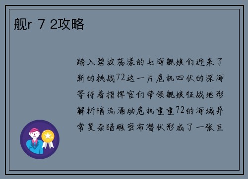 舰r 7 2攻略