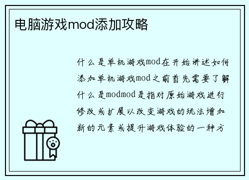 电脑游戏mod添加攻略