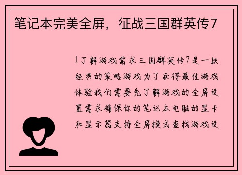 笔记本完美全屏，征战三国群英传7