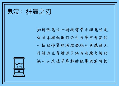 鬼泣：狂舞之刃