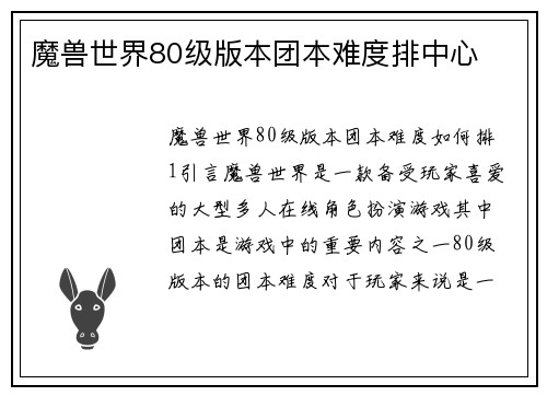 魔兽世界80级版本团本难度排中心