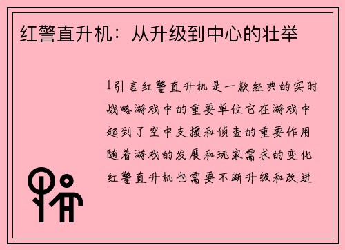 红警直升机：从升级到中心的壮举