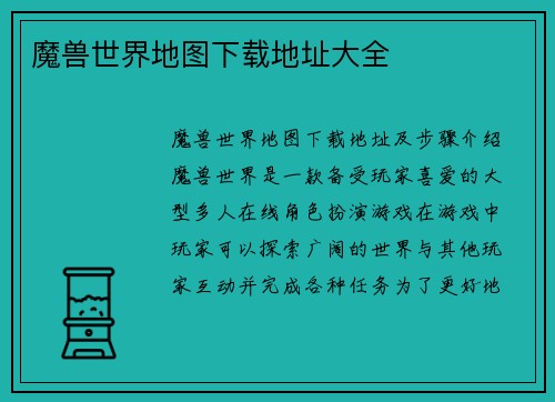 魔兽世界地图下载地址大全