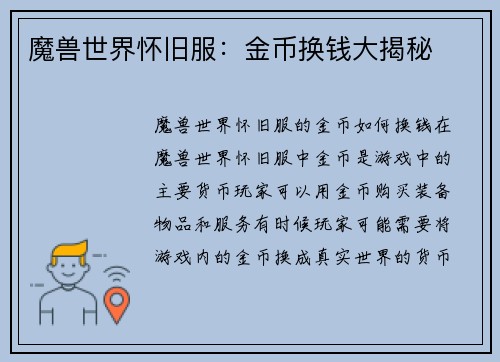 魔兽世界怀旧服：金币换钱大揭秘