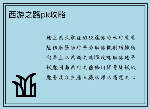 西游之路pk攻略