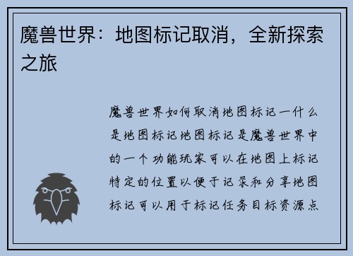 魔兽世界：地图标记取消，全新探索之旅
