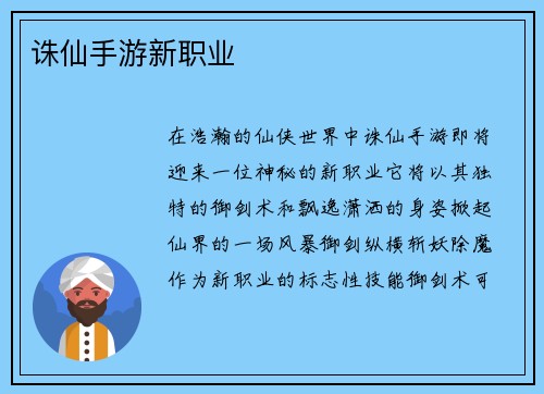 诛仙手游新职业