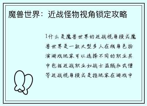 魔兽世界：近战怪物视角锁定攻略