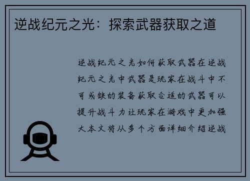 逆战纪元之光：探索武器获取之道
