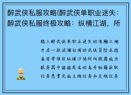醉武侠私服攻略(醉武侠单职业迷失：醉武侠私服终极攻略：纵横江湖，所向披靡)