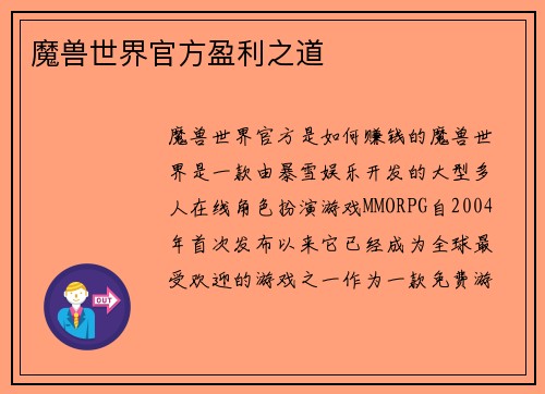 魔兽世界官方盈利之道