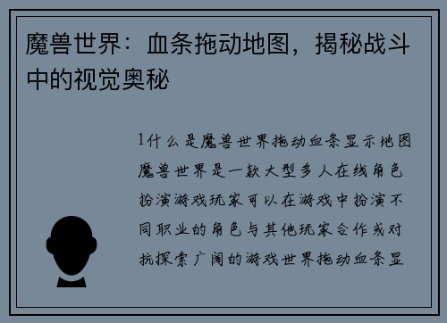 魔兽世界:血条拖动地图,揭秘战斗中的视觉奥秘