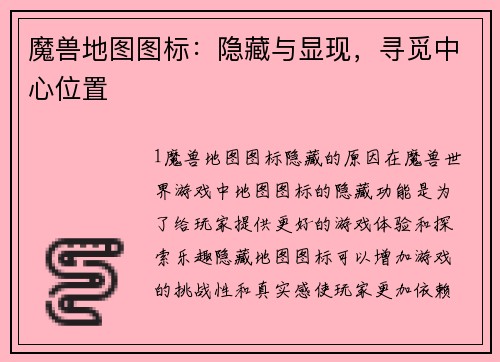魔兽地图图标：隐藏与显现，寻觅中心位置