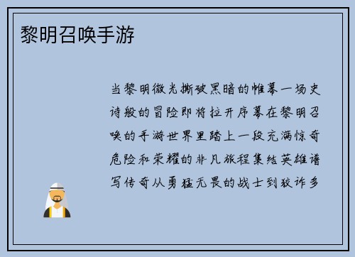 黎明召唤手游
