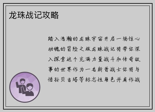 龙珠战记攻略