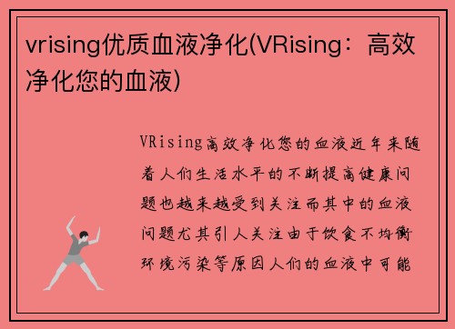 vrising优质血液净化(VRising：高效净化您的血液)