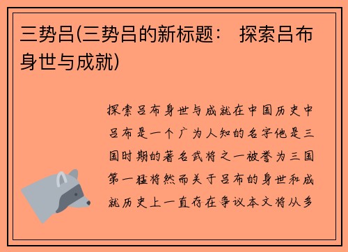 三势吕(三势吕的新标题： 探索吕布身世与成就)