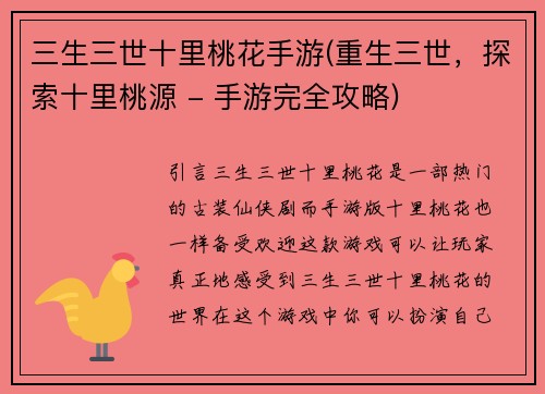 三生三世十里桃花手游(重生三世，探索十里桃源 - 手游完全攻略)