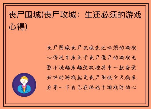 丧尸围城(丧尸攻城：生还必须的游戏心得)