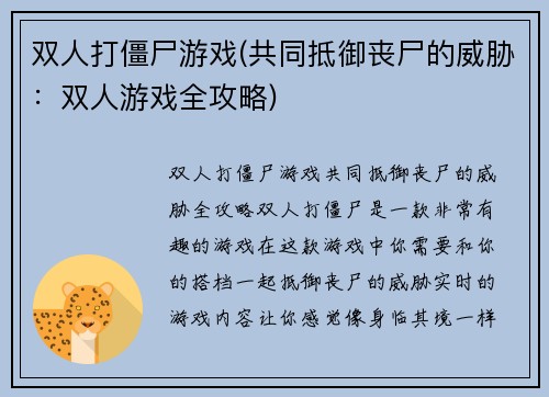 双人打僵尸游戏(共同抵御丧尸的威胁：双人游戏全攻略)