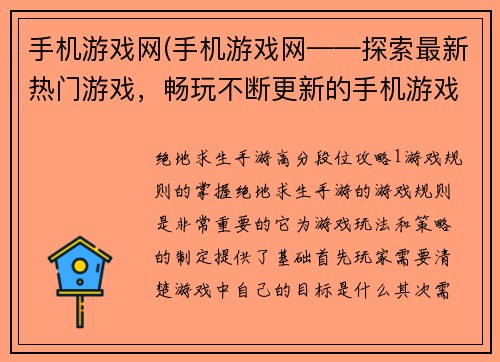 手机游戏网(手机游戏网——探索最新热门游戏，畅玩不断更新的手机游戏世界！)