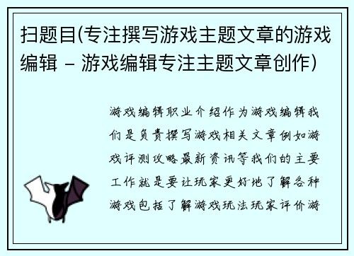扫题目(专注撰写游戏主题文章的游戏编辑 - 游戏编辑专注主题文章创作)